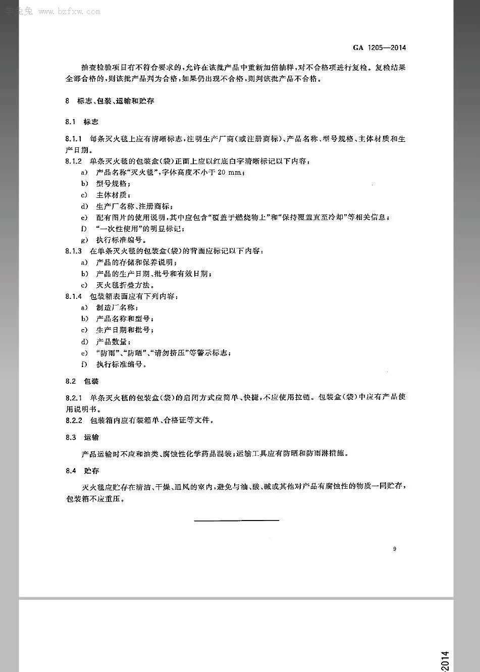 GA-1205-2014灭火毯