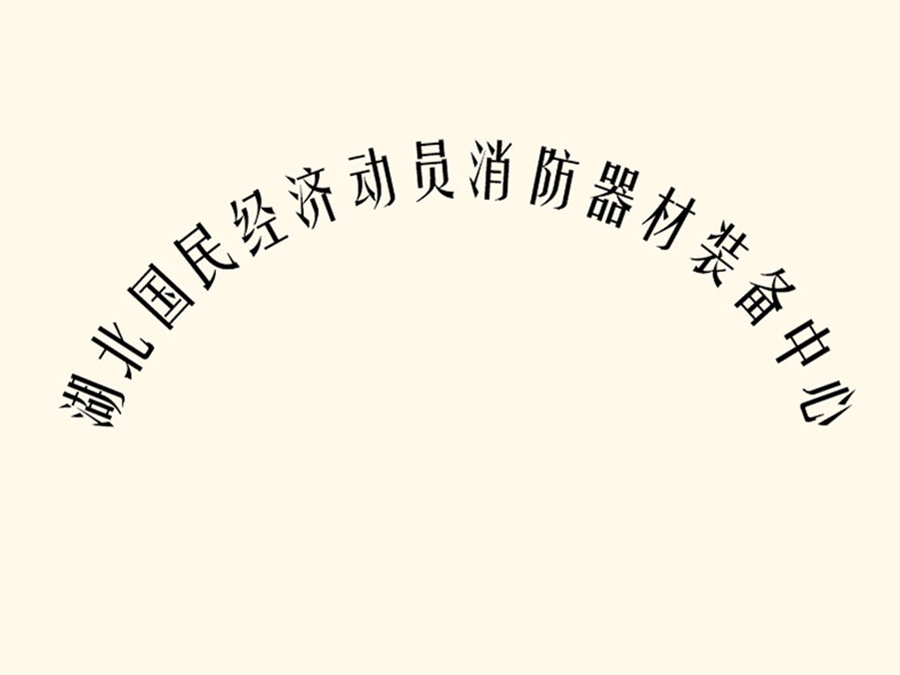 国民经济消防器材动员中心