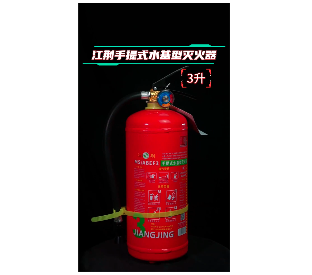 科普3升水基灭火器