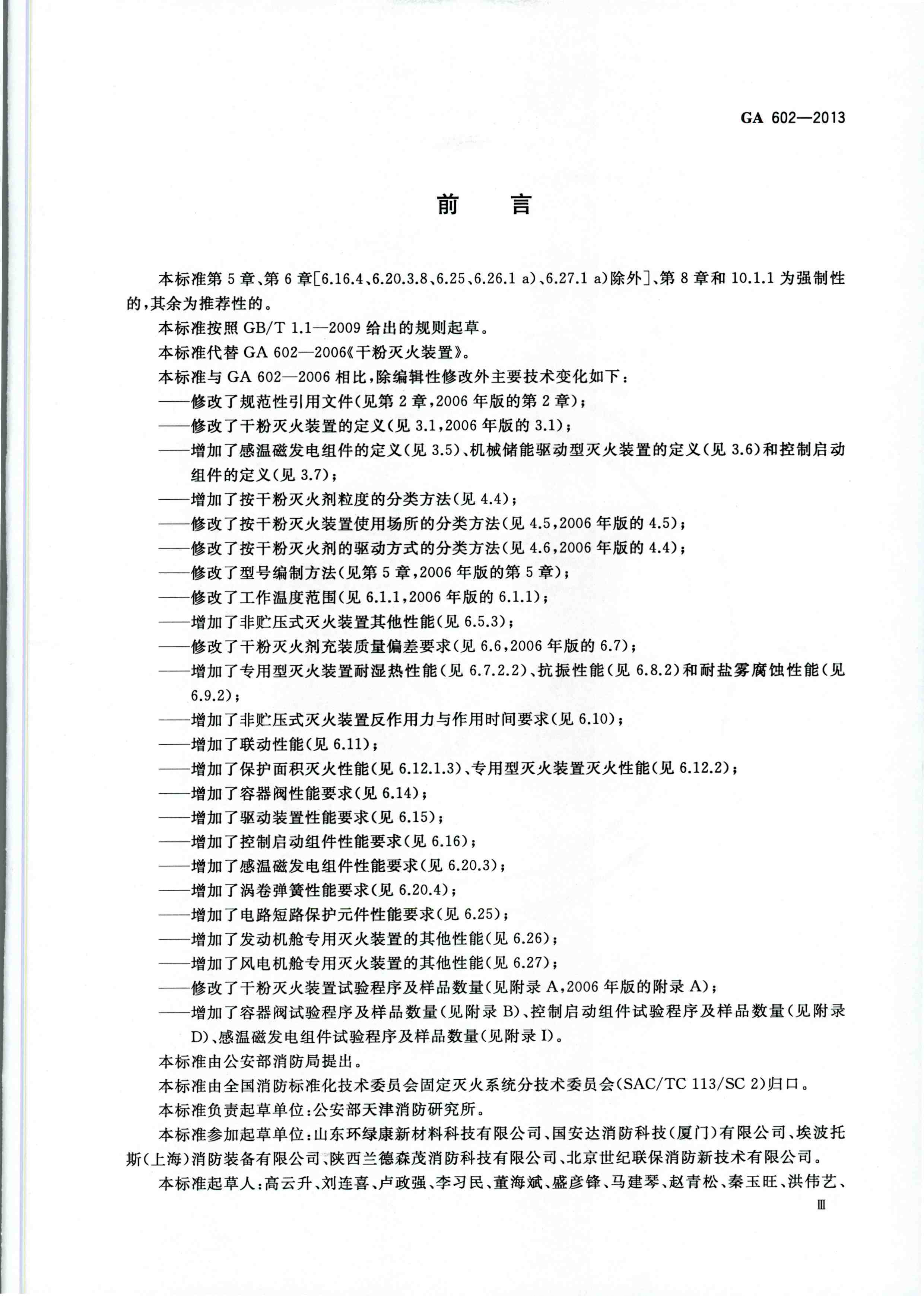 GA 602-2013干粉灭火装置