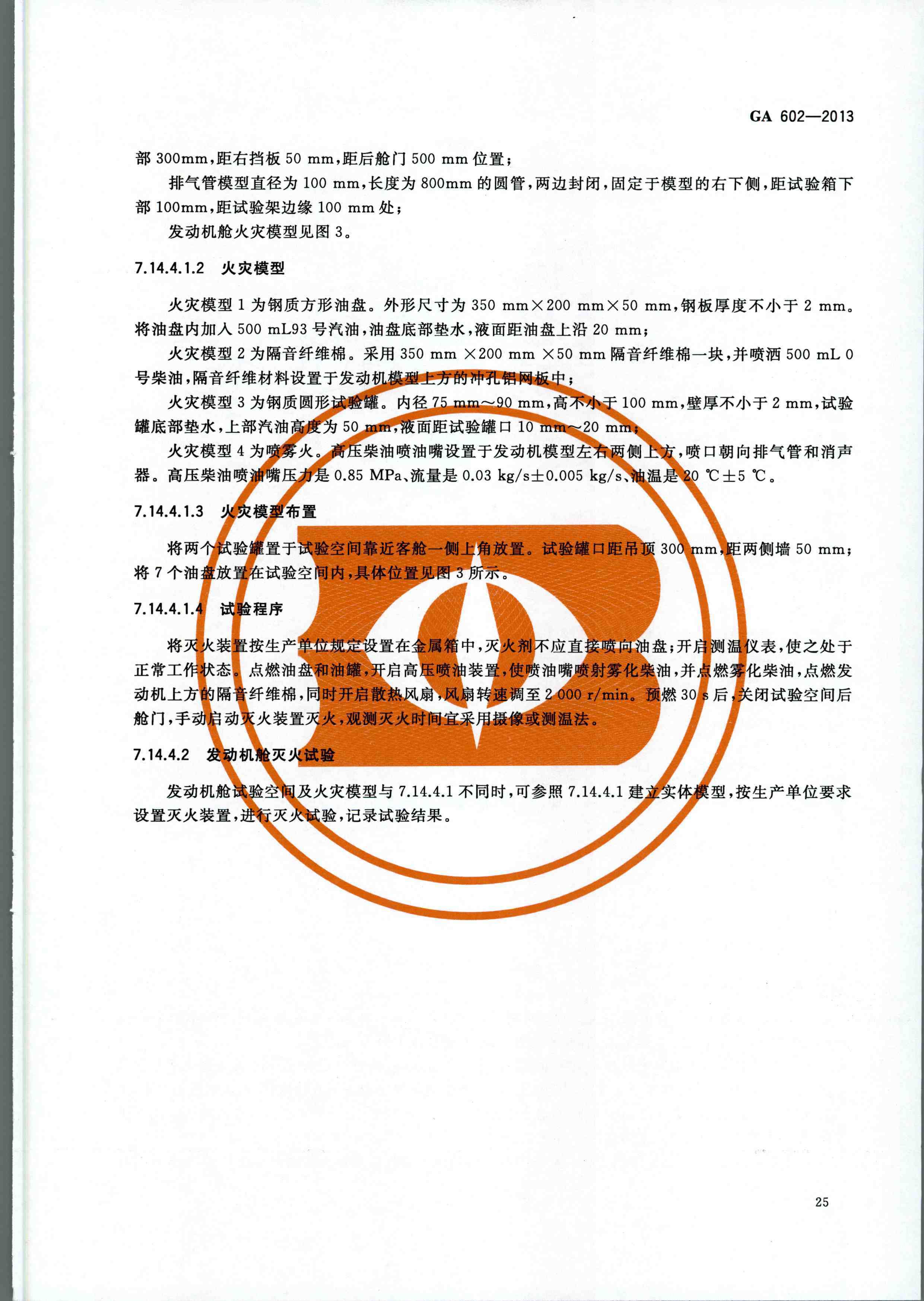 GA 602-2013干粉灭火装置