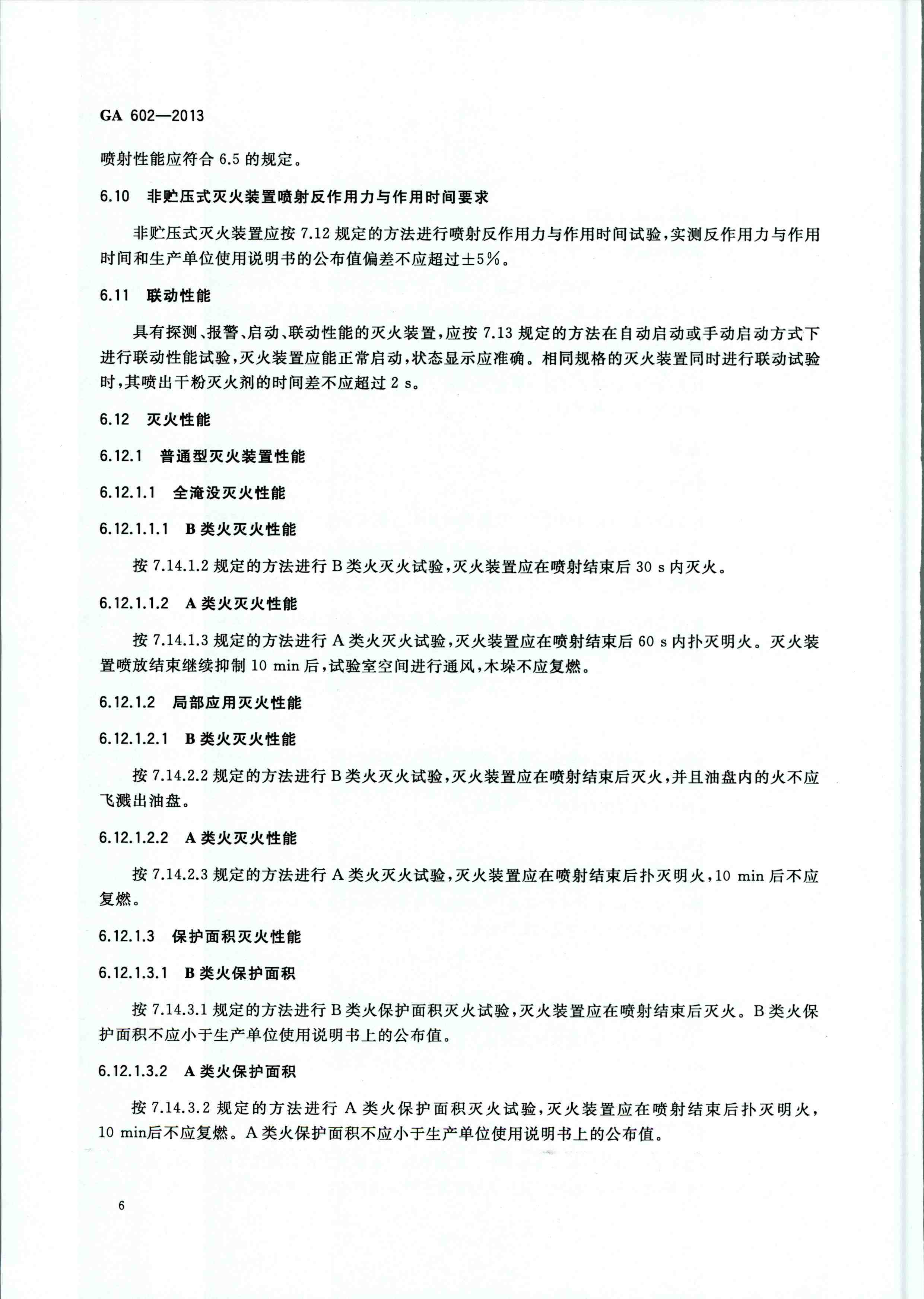 GA 602-2013干粉灭火装置