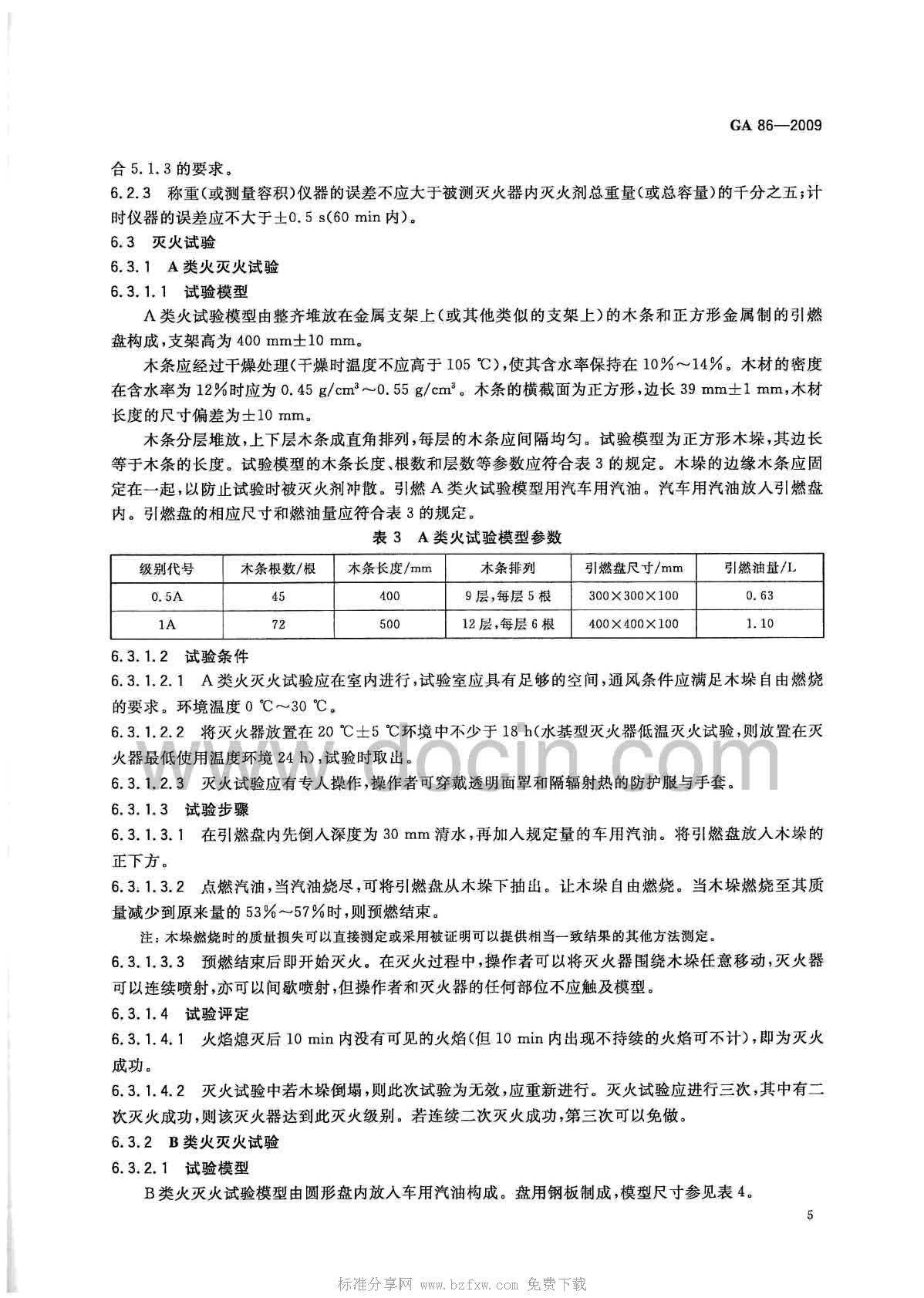 GA 86-2009 简易式灭火器