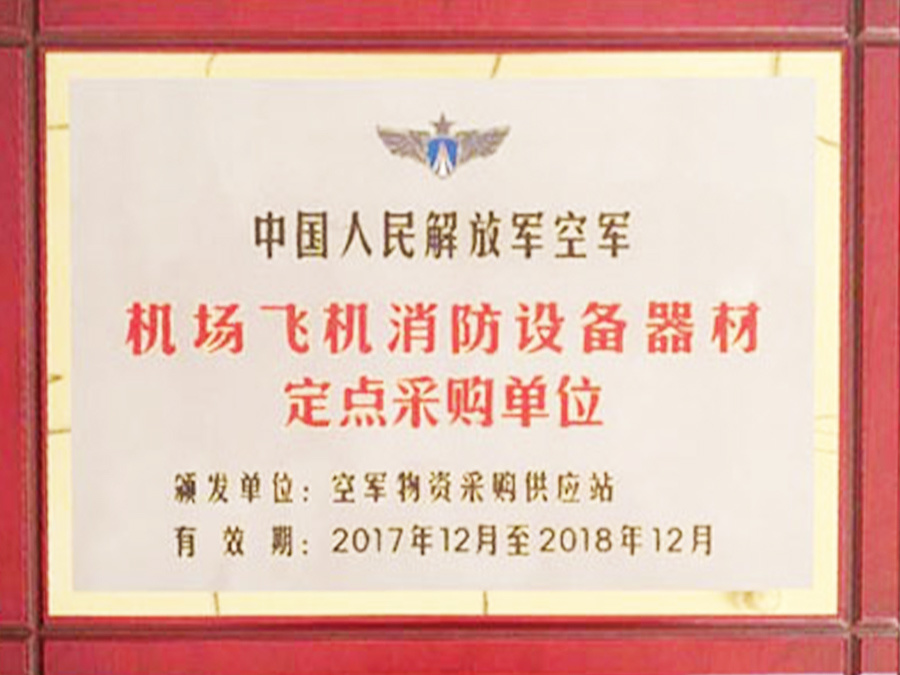 空军机场消防设备定点采购单位