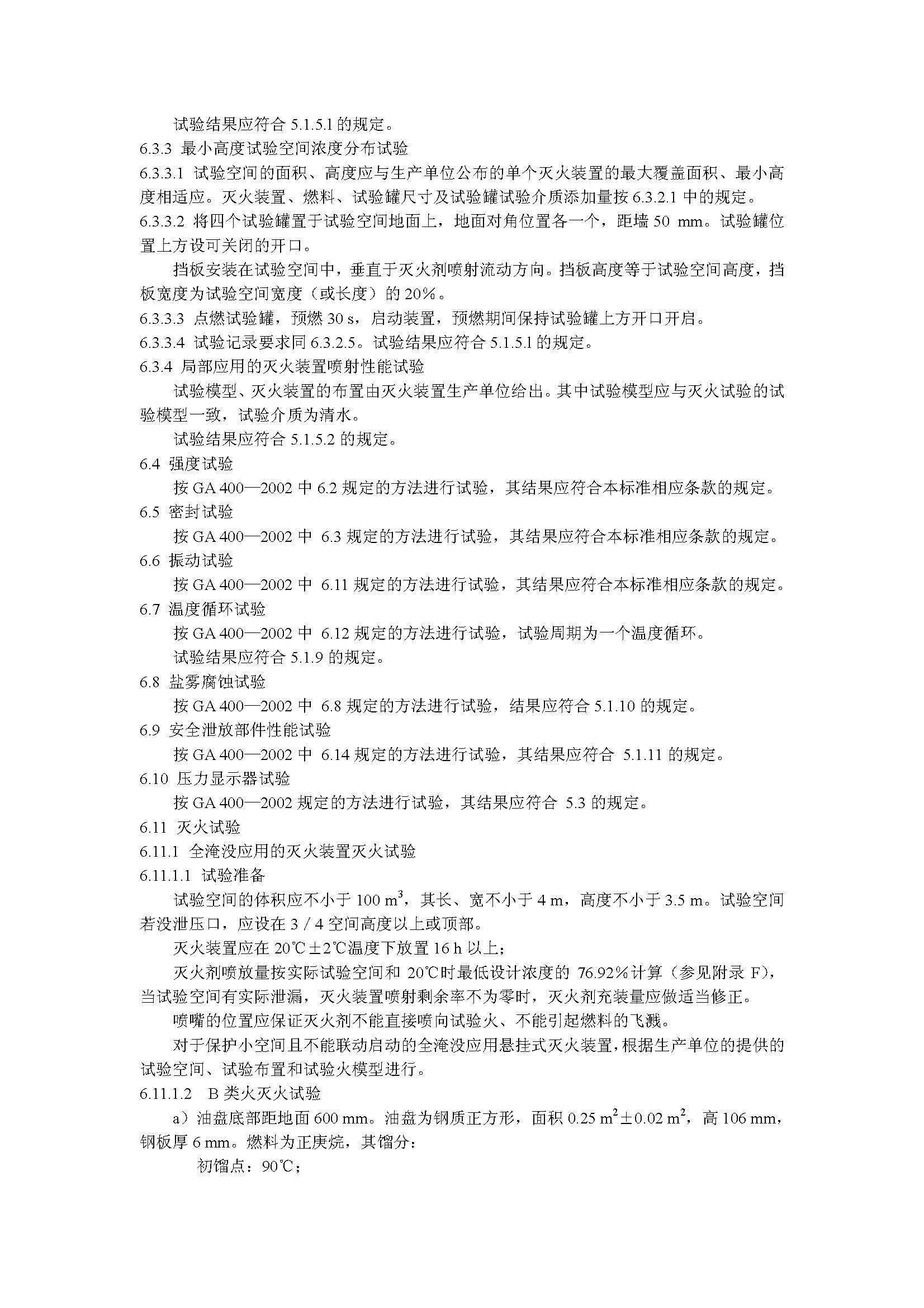 GA 13-2006 悬挂式气体灭火装置