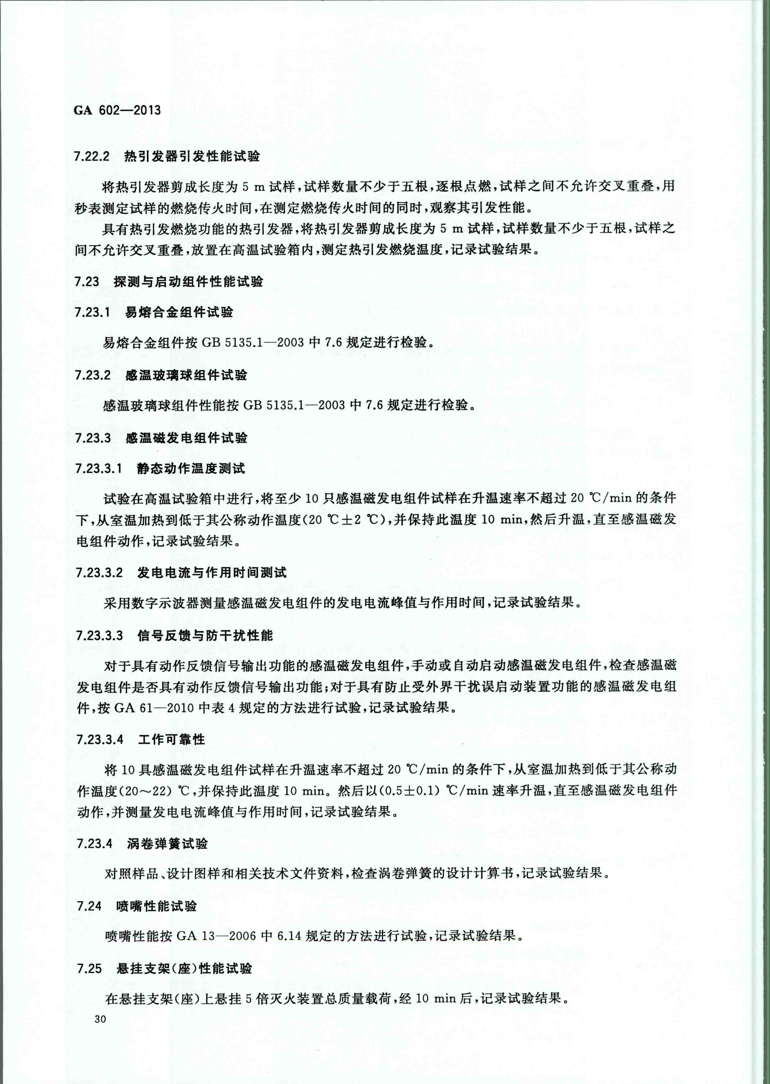 GA 602-2013干粉灭火装置