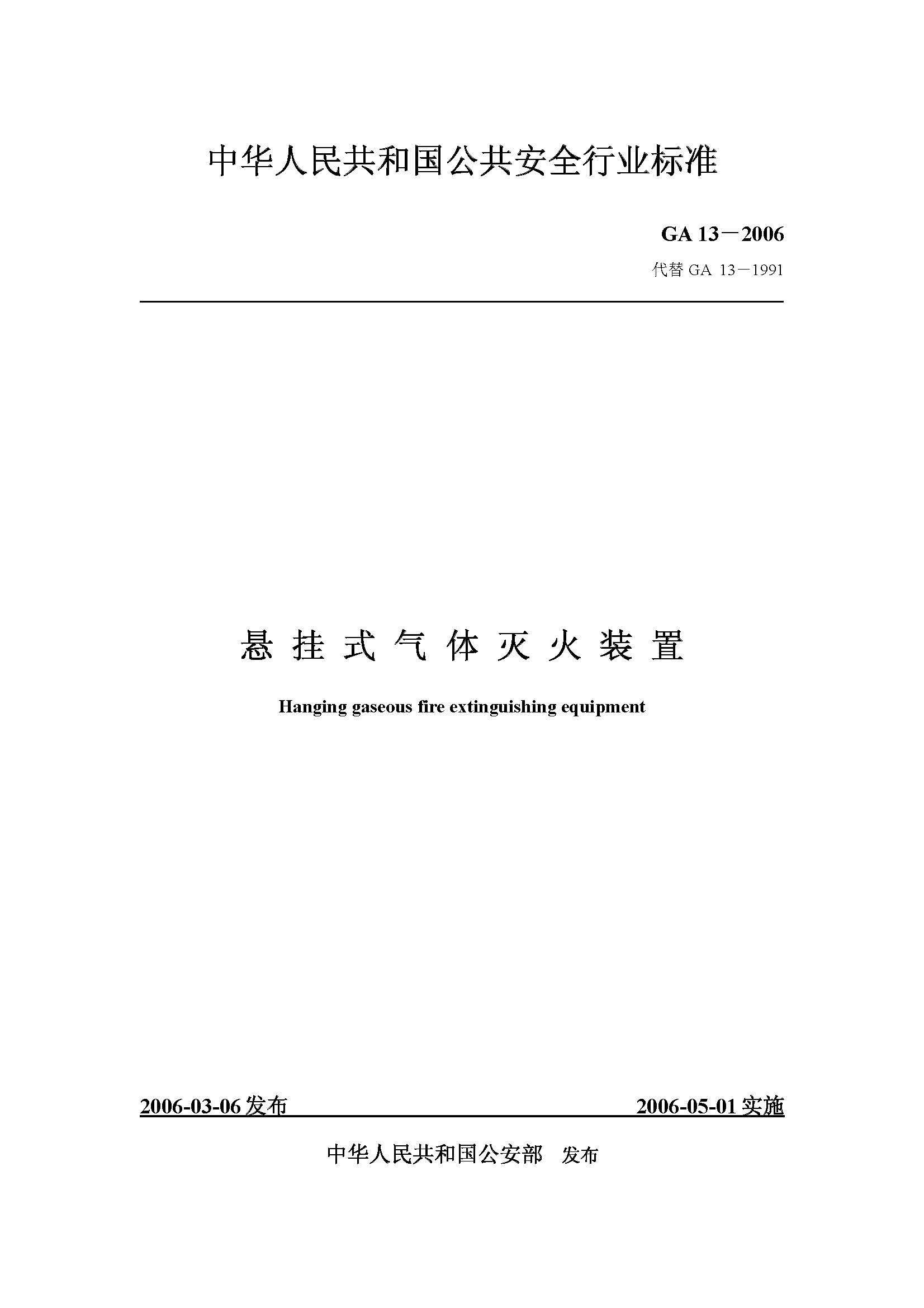 GA 13-2006 悬挂式气体灭火装置