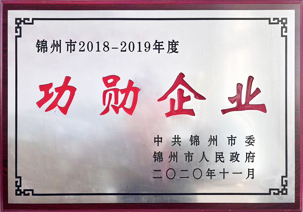 锦州市2018-2019年度功勋企业 锦州市2018-2019年度功勋企业