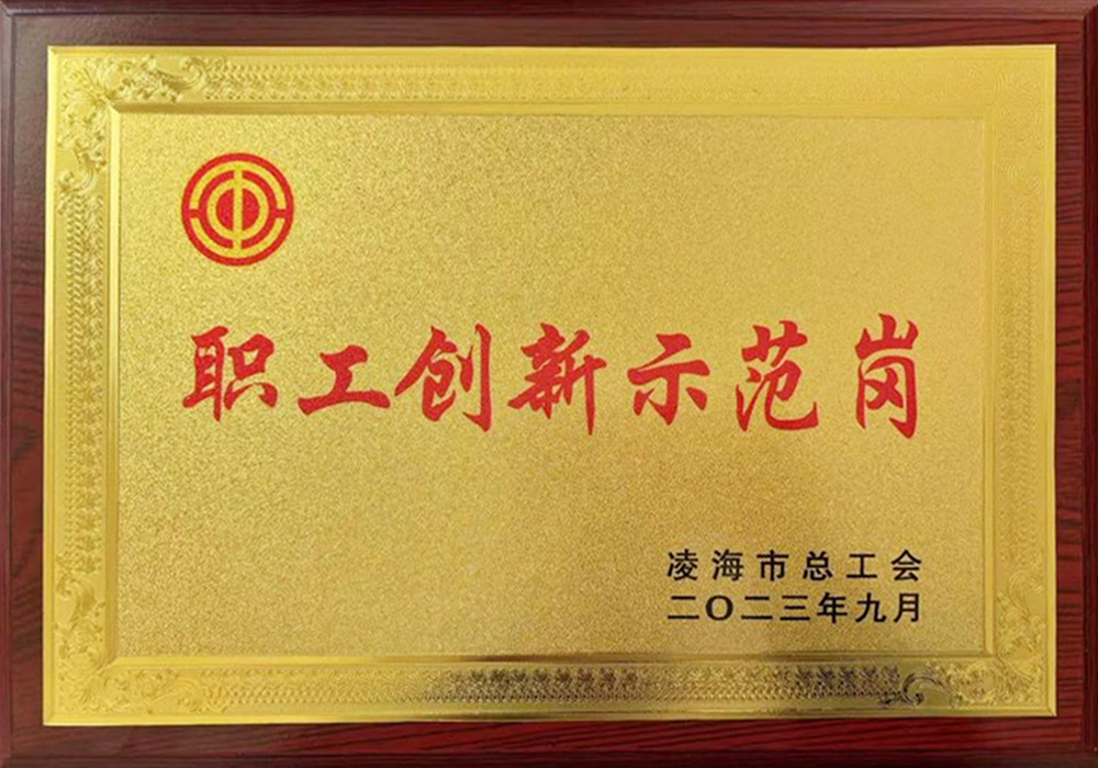 职工创新示范岗 职工创新示范岗
