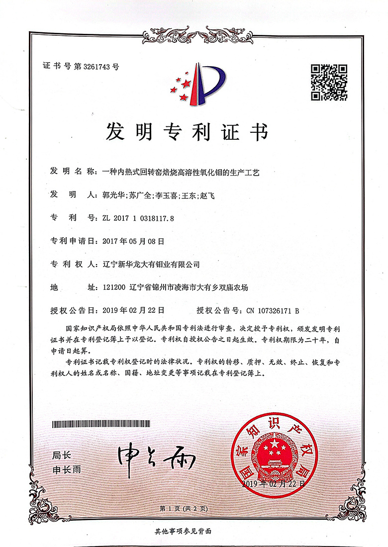 一种内热式回转窑被烧高溶性氧化钼的生产工艺 一种内热式回转窑被烧高溶性氧化钼的生产工艺