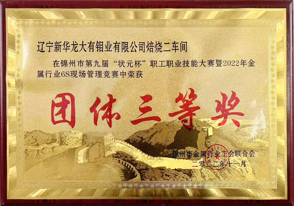 金属行业6S现场管理竞赛团体三等奖 金属行业6S现场管理竞赛团体三等奖