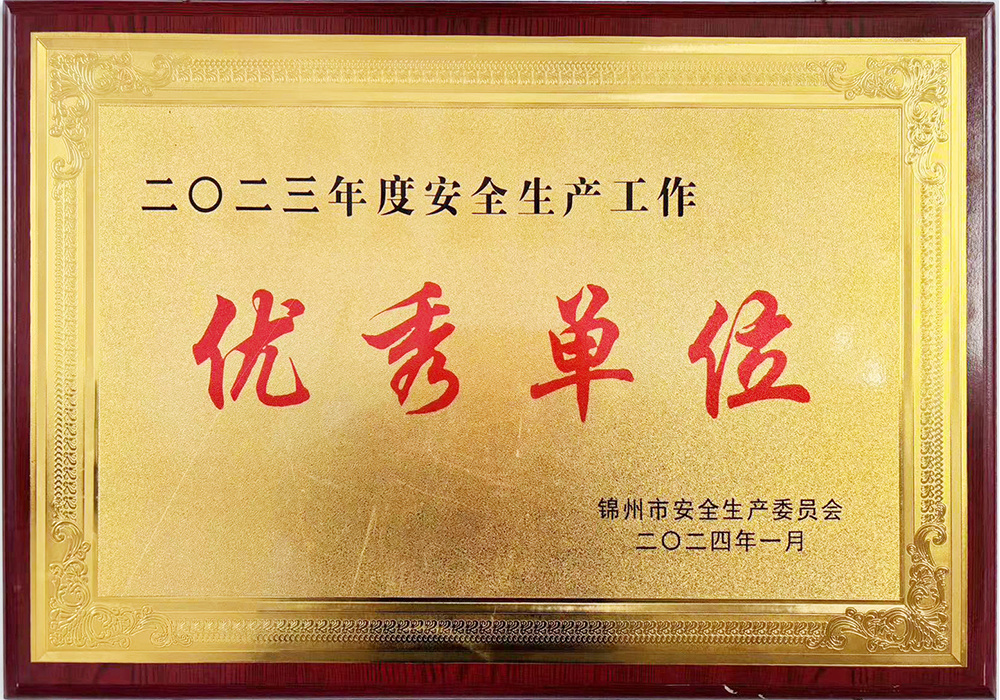 二〇二三年度安全生产工作优秀单位 二〇二三年度安全生产工作优秀单位