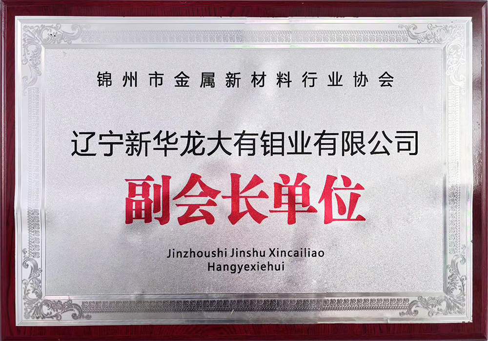 锦州市金属新材料行业协会副会长单位 锦州市金属新材料行业协会副会长单位