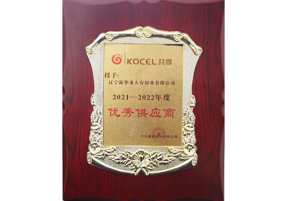 2021-2022年度优秀供应商 2021-2022年度优秀供应商