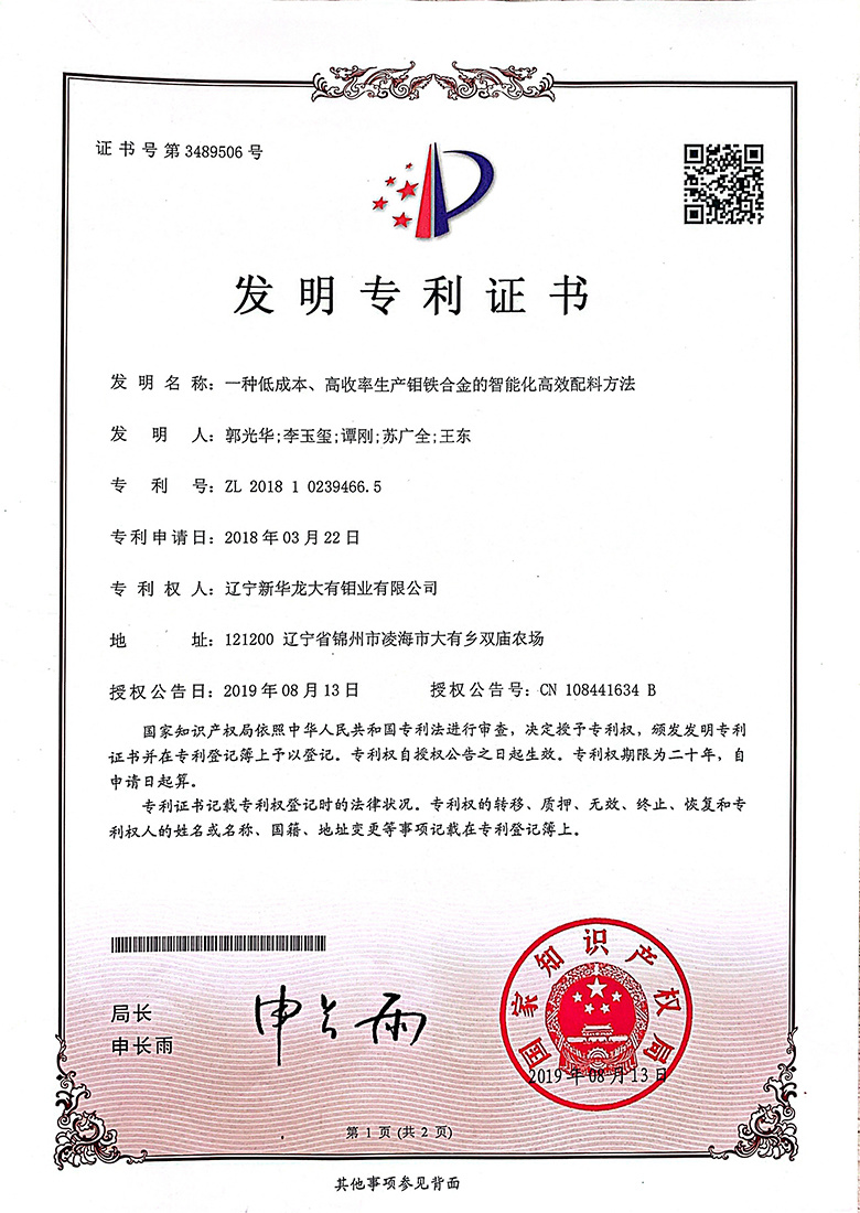 一种低成本、高收率生产钼铁合金的智能化高效配料方法 一种低成本、高收率生产钼铁合金的智能化高效配料方法