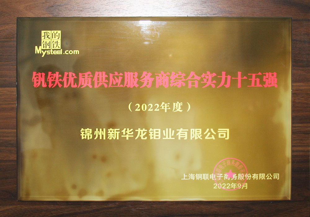 钒铁优质供应服务商综合实力十五强 钒铁优质供应服务商综合实力十五强