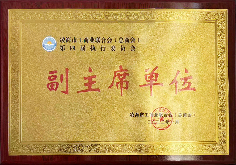 凌海市工商业联合会副主席单位 凌海市工商业联合会副主席单位