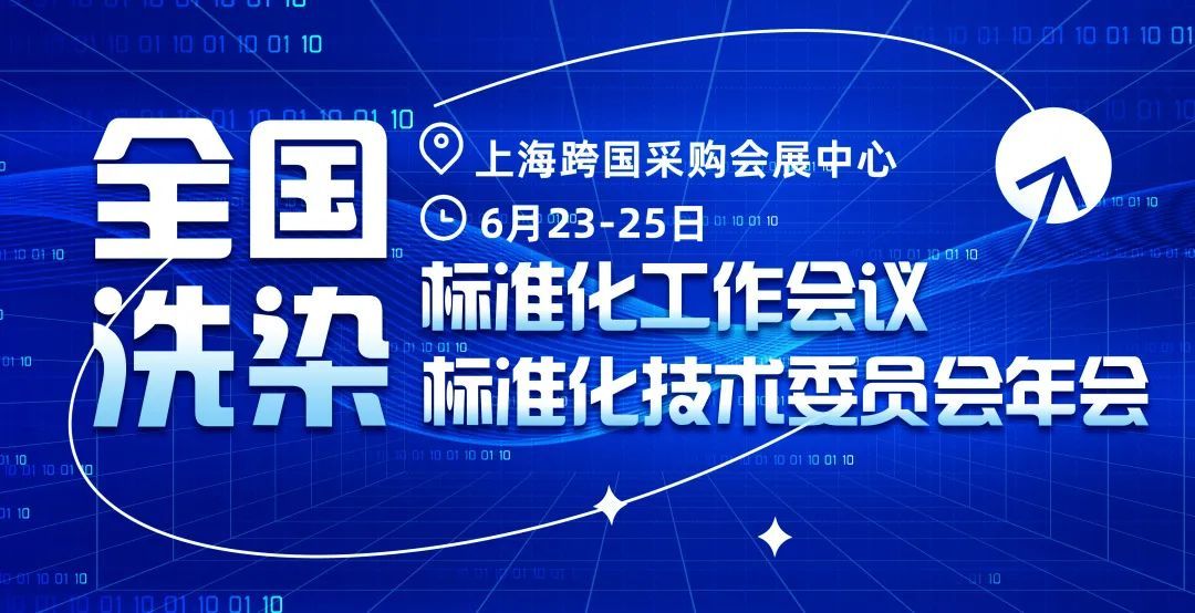 Looking Back | The 2025 National Laundry and Dyeing Standardization Work Conference and the Annual Meeting of the National Laundry and Dyeing Standardization Technical Committee Successfully Held in Shanghai