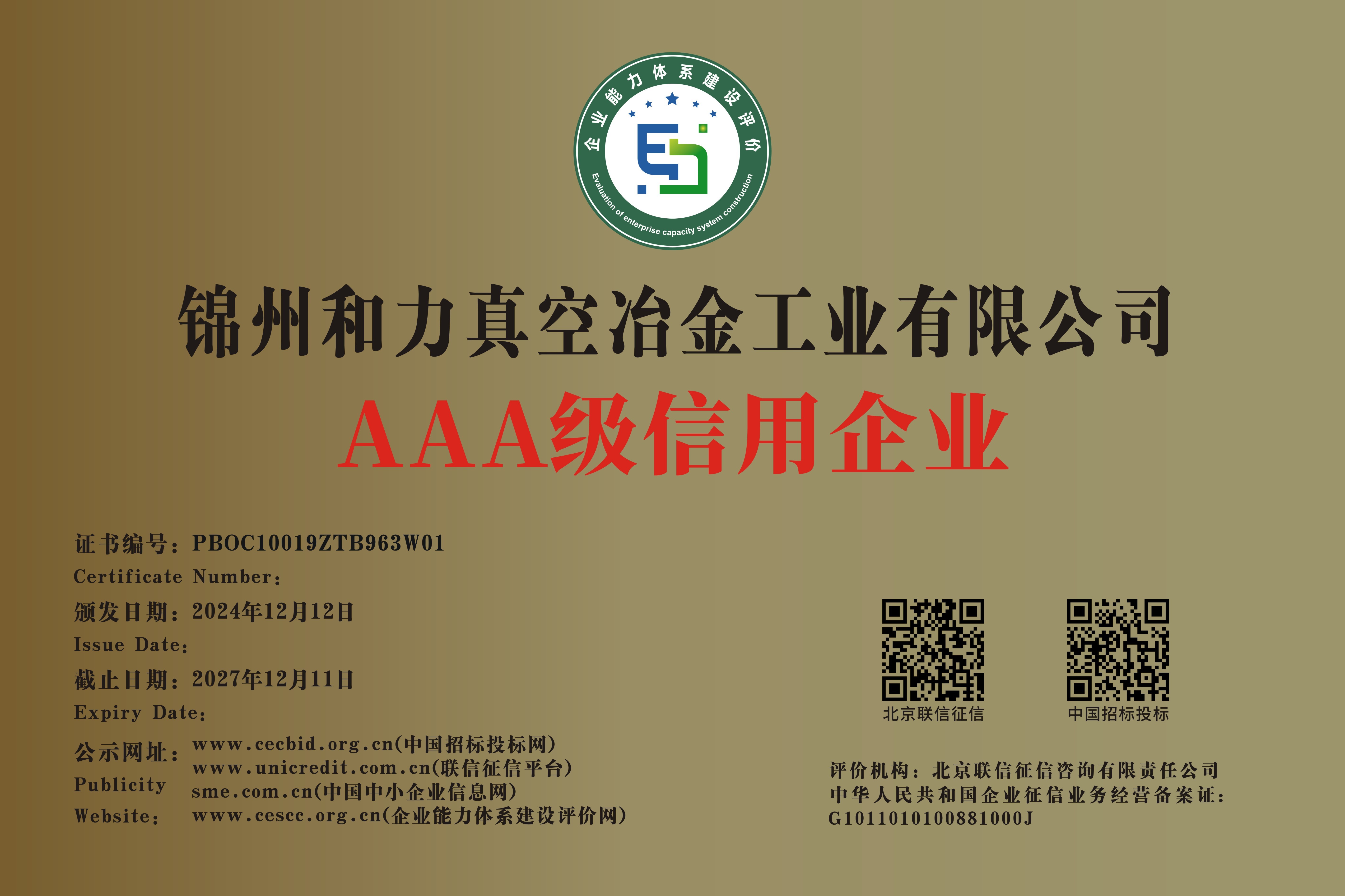 AAA級(jí)信用企業(yè) AAA級(jí)信用企業(yè)