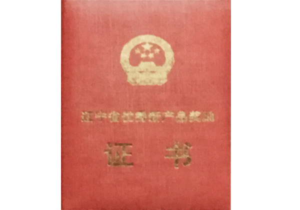 遼寧省優(yōu)秀新產(chǎn)品獎(jiǎng)勵(lì)證書(shū) 遼寧省優(yōu)秀新產(chǎn)品獎(jiǎng)勵(lì)證書(shū)