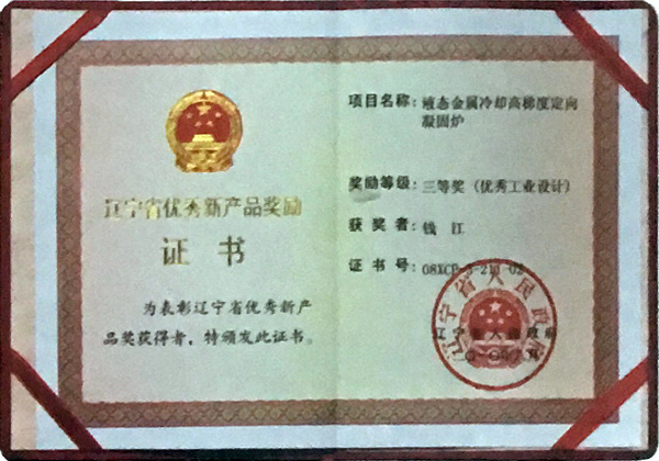 遼寧省優(yōu)秀產(chǎn)品獎(jiǎng)勵(lì)證書(shū) 遼寧省優(yōu)秀產(chǎn)品獎(jiǎng)勵(lì)證書(shū)