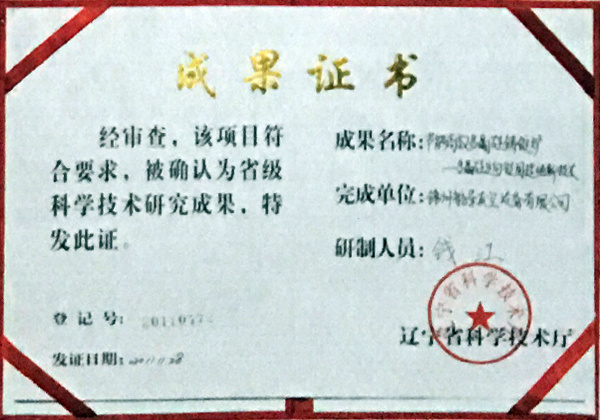 科學(xué)技術(shù)研究成果證書(shū) 科學(xué)技術(shù)研究成果證書(shū)