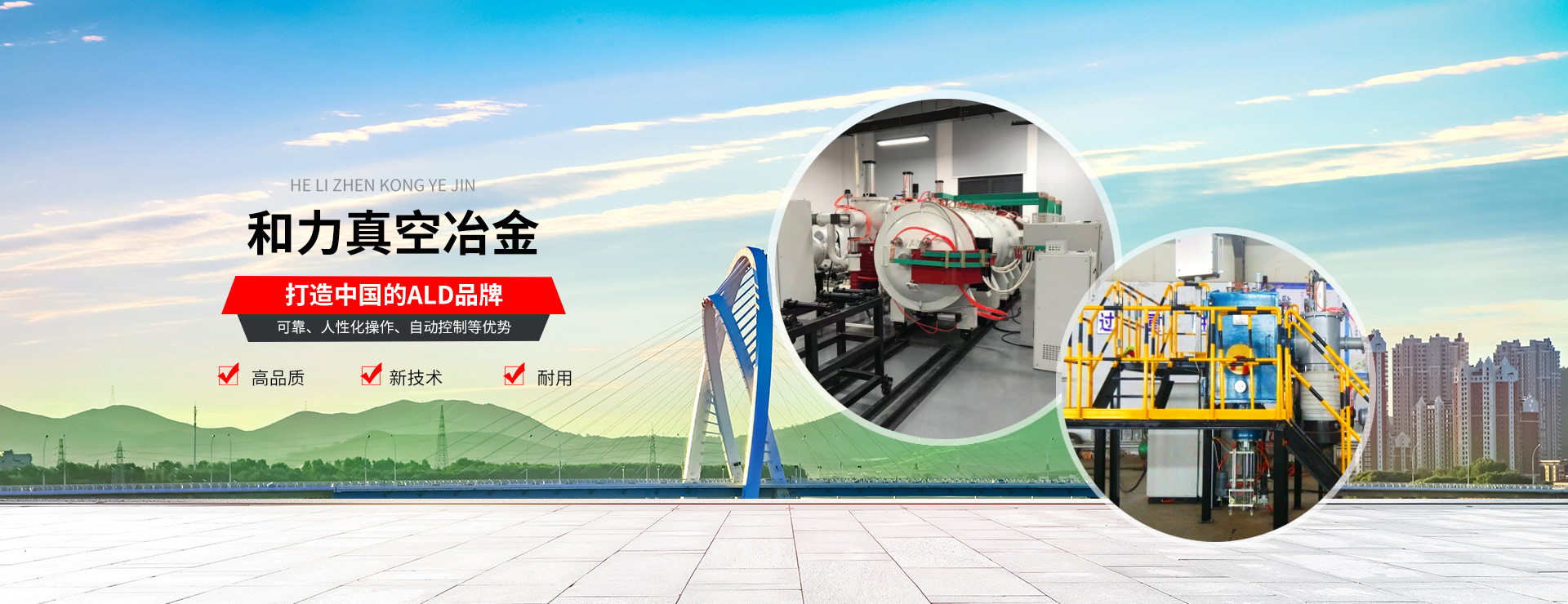 錦州和力真空冶金工業有限公司做真空冶金工業裝備的先行者