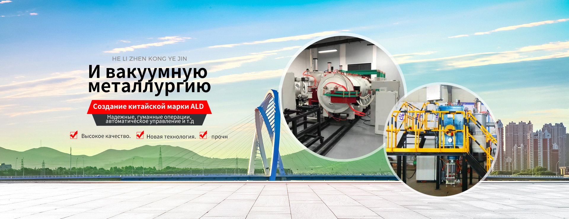 Компания Jinzhou Heli Vacuum Metallurgy Co., Ltd. является пионером в области вакуумной металлургии.