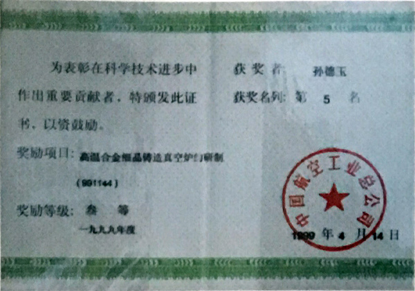 中國(guó)航空工業(yè)總公司科學(xué)進(jìn)步獎(jiǎng)證書(shū) 中國(guó)航空工業(yè)總公司科學(xué)進(jìn)步獎(jiǎng)證書(shū)