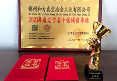 2021年度遼寧省十佳誠(chéng)信單位 2021年度遼寧省十佳誠(chéng)信單位