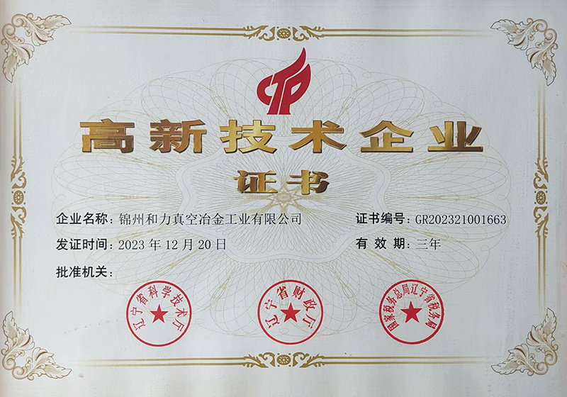 高新技术企业证书
