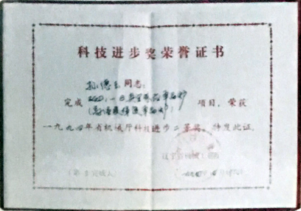 科技進(jìn)步獎(jiǎng)榮譽(yù)證書(shū) 科技進(jìn)步獎(jiǎng)榮譽(yù)證書(shū)