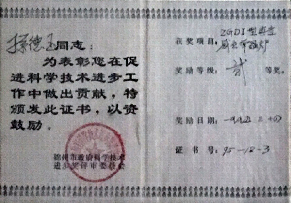 錦州市科學(xué)進(jìn)步獎(jiǎng)證書(shū) 錦州市科學(xué)進(jìn)步獎(jiǎng)證書(shū)