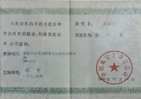 中國(guó)航空工業(yè)科學(xué)進(jìn)步獎(jiǎng) 中國(guó)航空工業(yè)科學(xué)進(jìn)步獎(jiǎng)