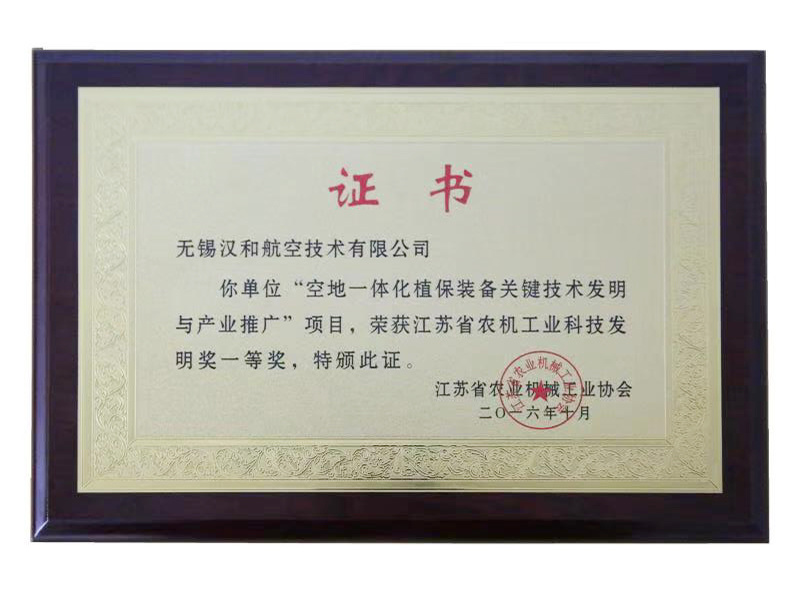 江蘇省農(nóng)機(jī)工業(yè)科技發(fā)明獎一等獎 江蘇省農(nóng)機(jī)工業(yè)科技發(fā)明獎一等獎
