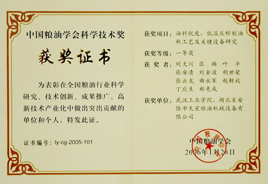中国粮油学会科学技术奖一等奖