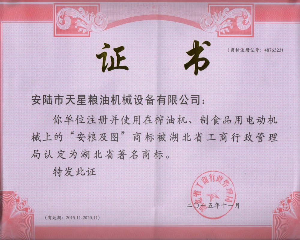 安粮被认定为湖北著名商标证书