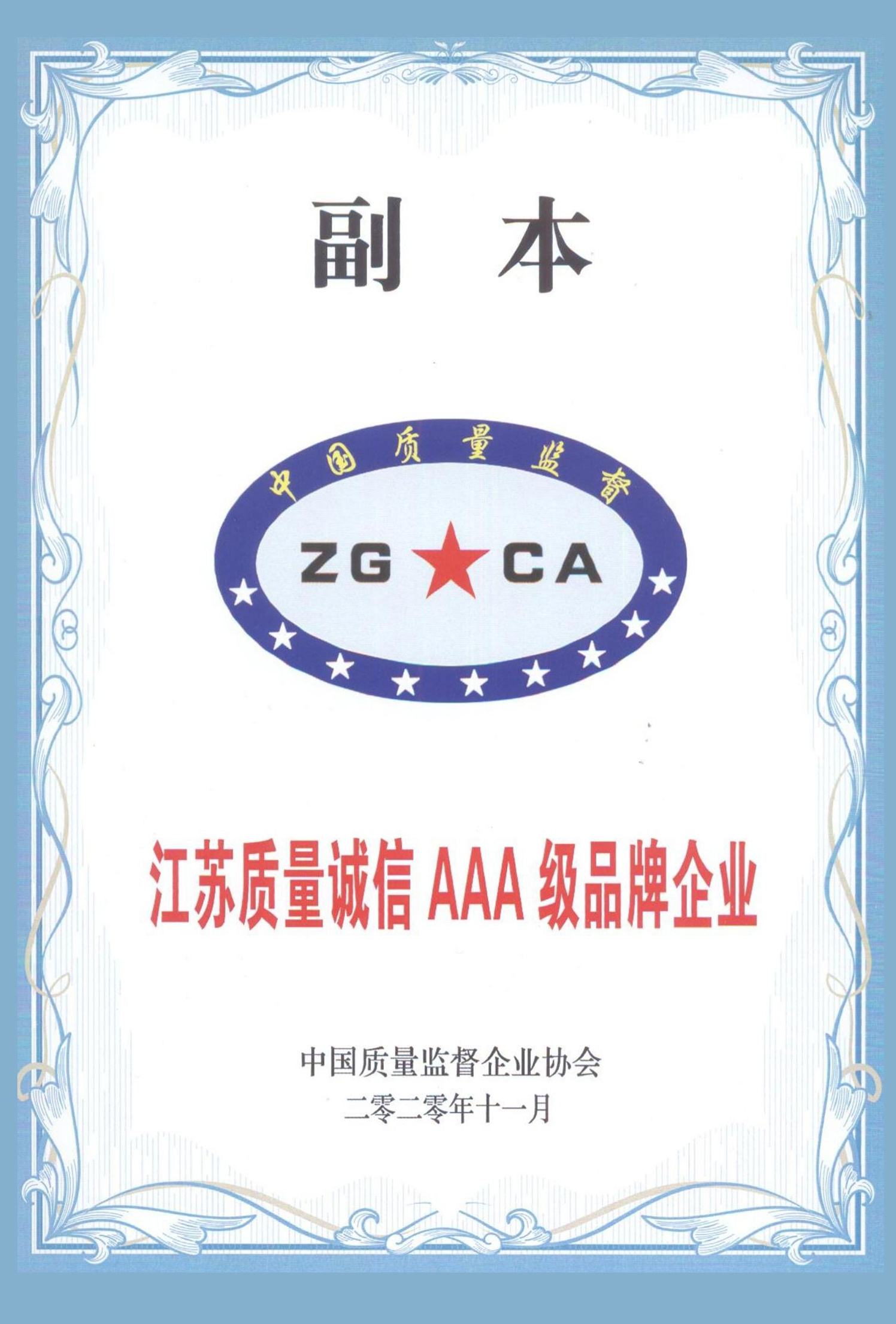 江苏质量诚信AAA级企业荣誉证书