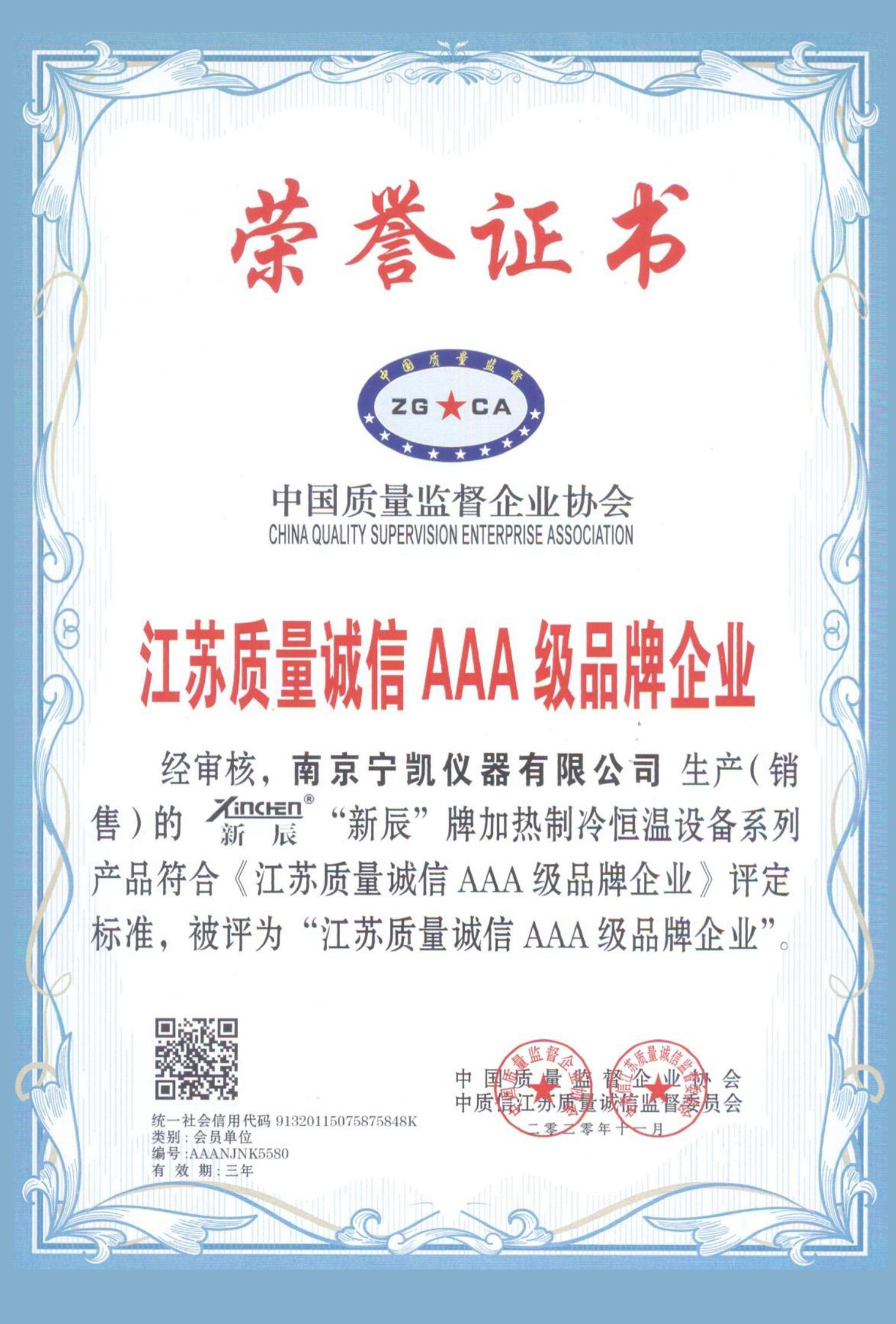 江苏质量诚信AAA级企业荣誉证书