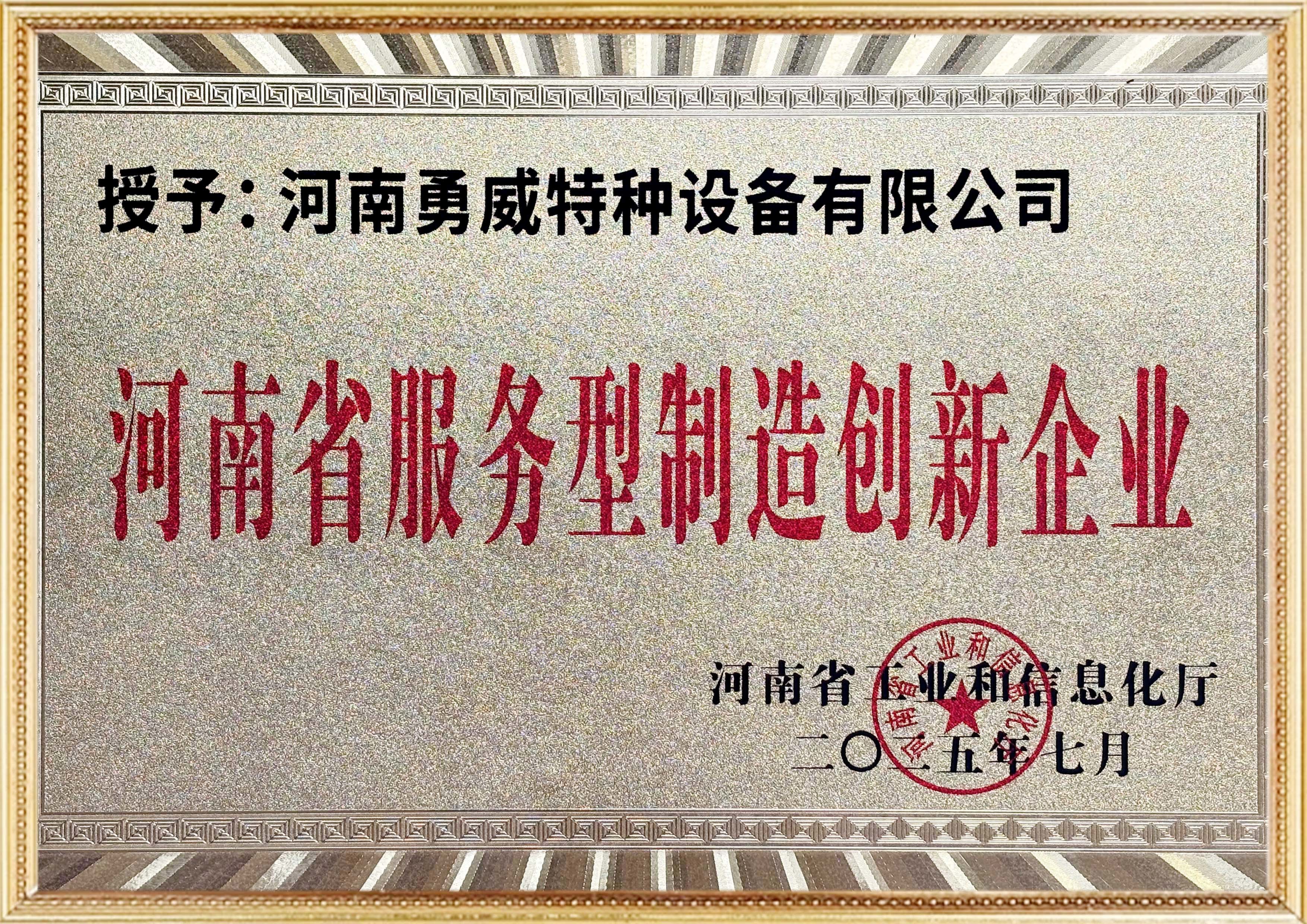 河南省服务型制造创新企业