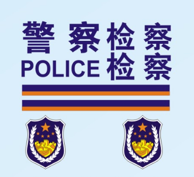 3M车贴（检察）