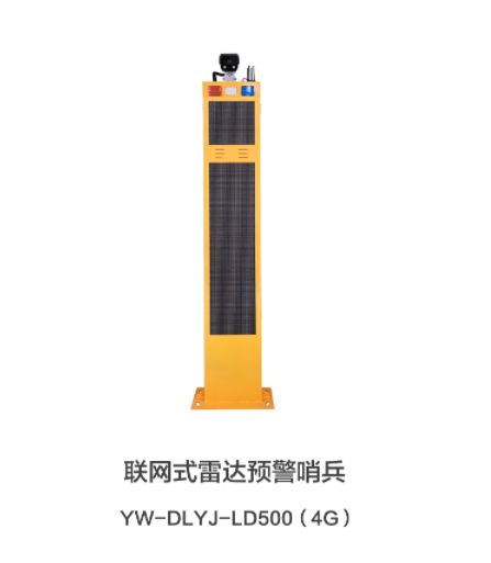 联网式雷达预警哨兵