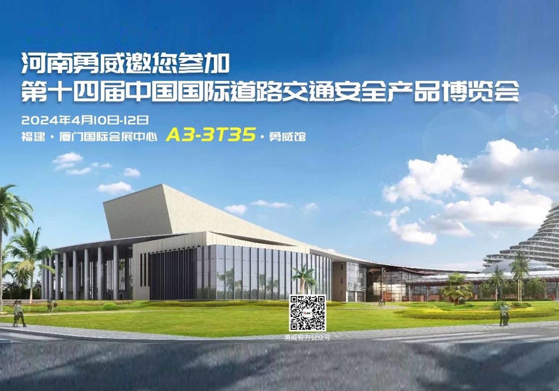 河南勇威邀您参加第十四届交博会