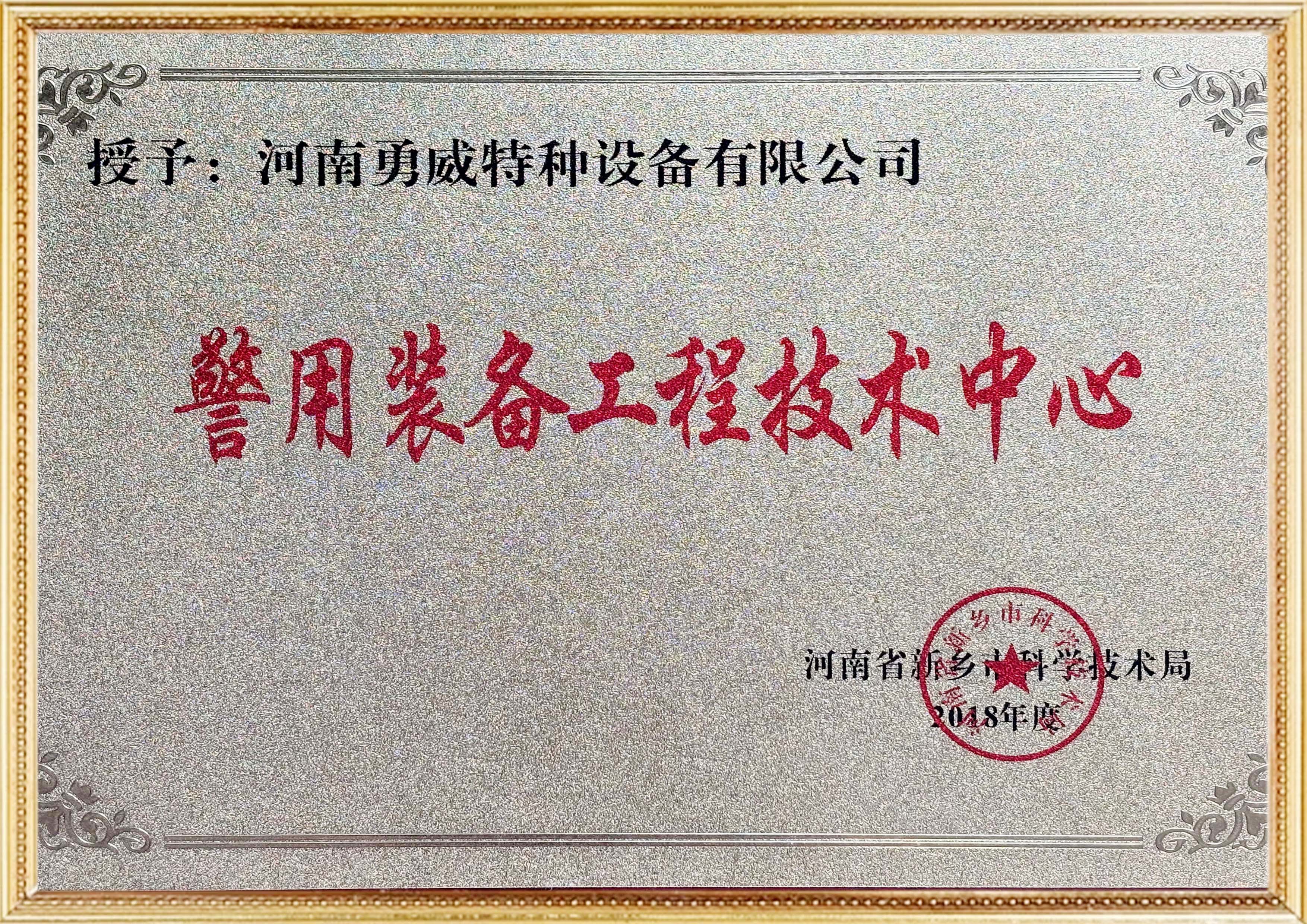 新乡市警用装备工程技术中心