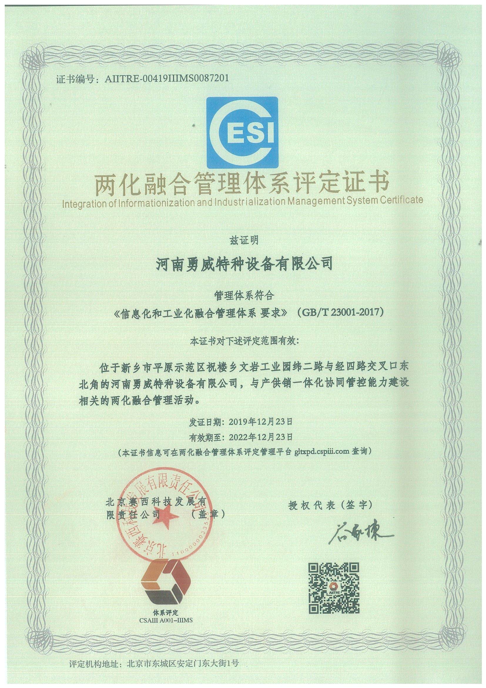 两化融合管理体系评定证书
