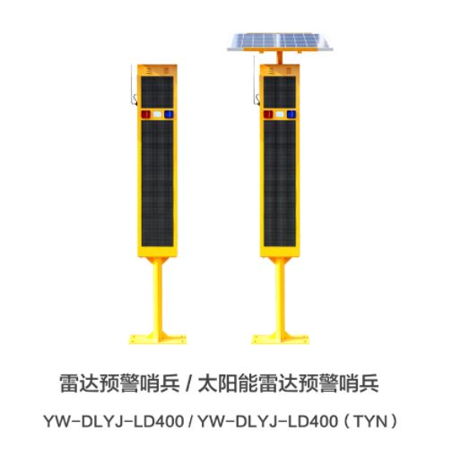 雷达预警哨兵（联动）YW-DLYJ-LD400(TYN)