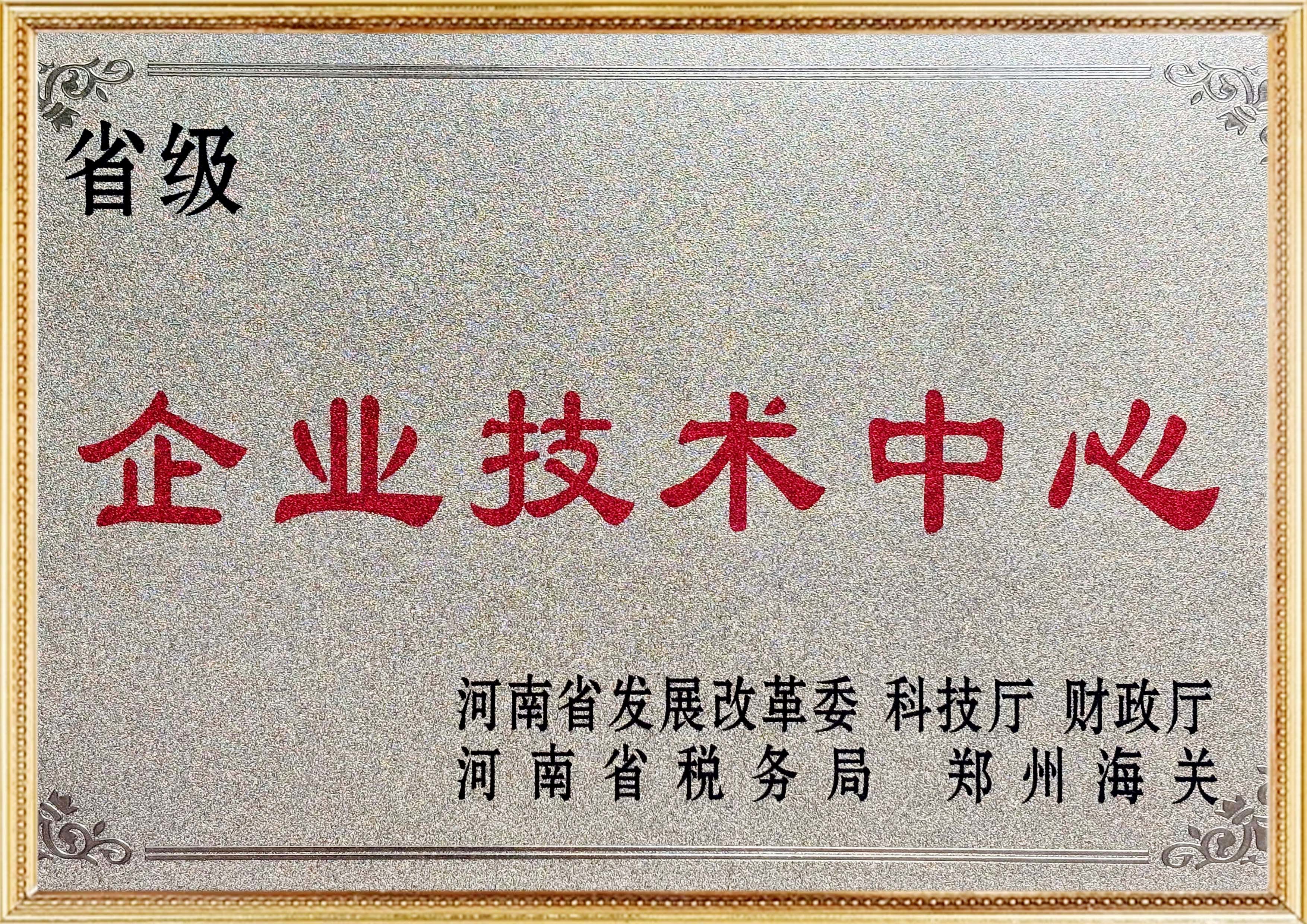 河南省企业技术中心