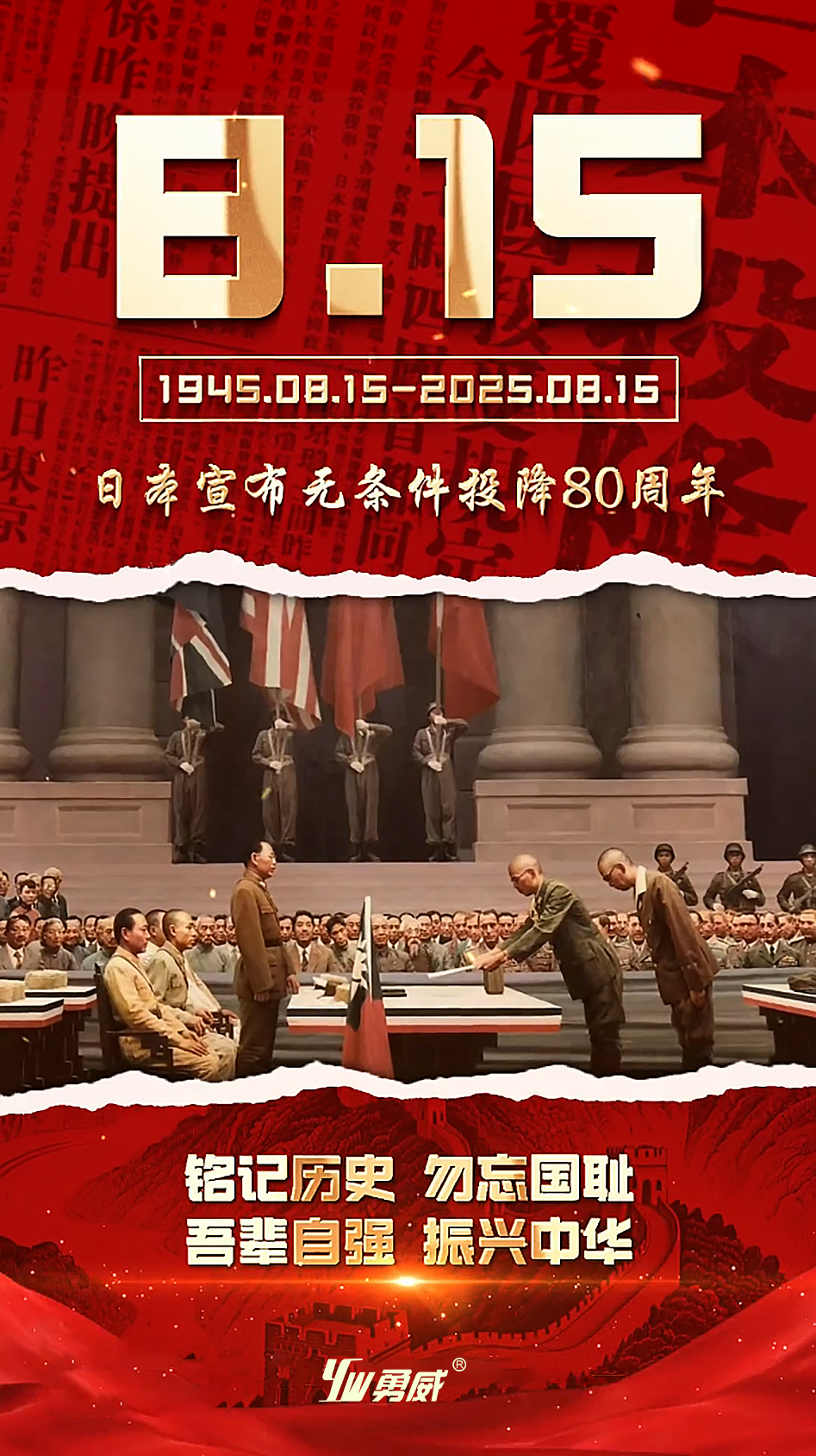 今天，80周年！致敬先烈，吾辈自强