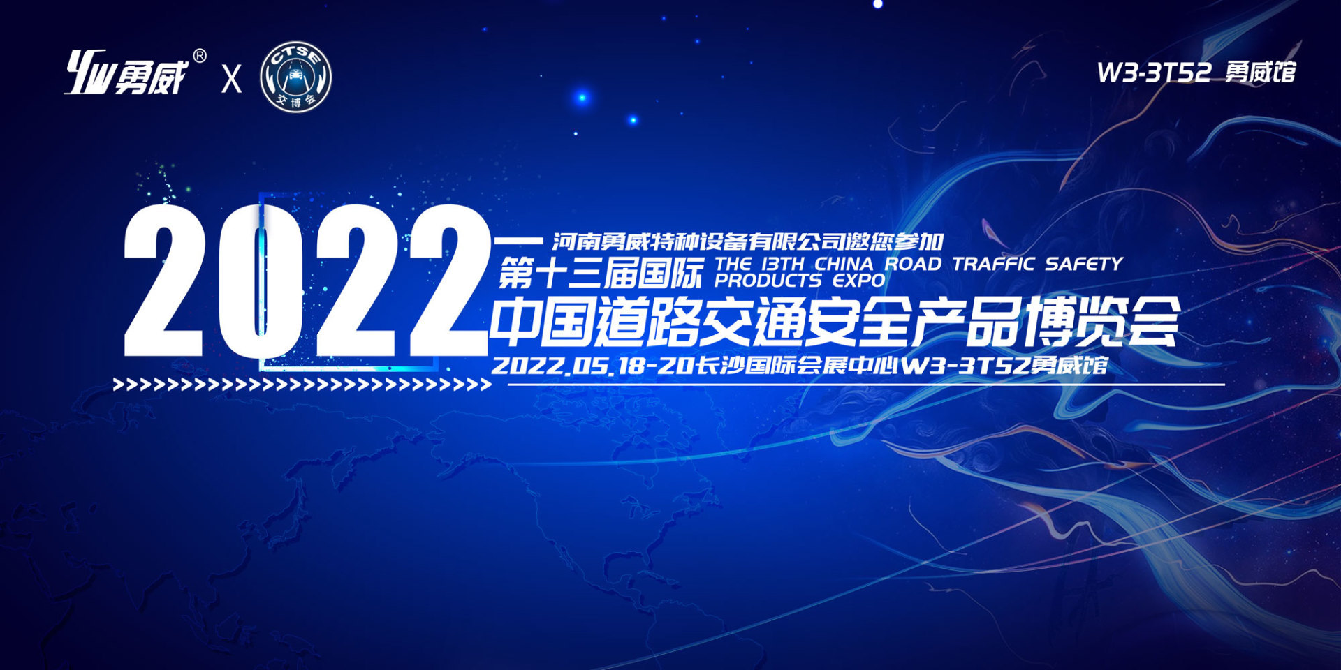河南勇威邀您参加第十三届中国道路交通安全产品博览会