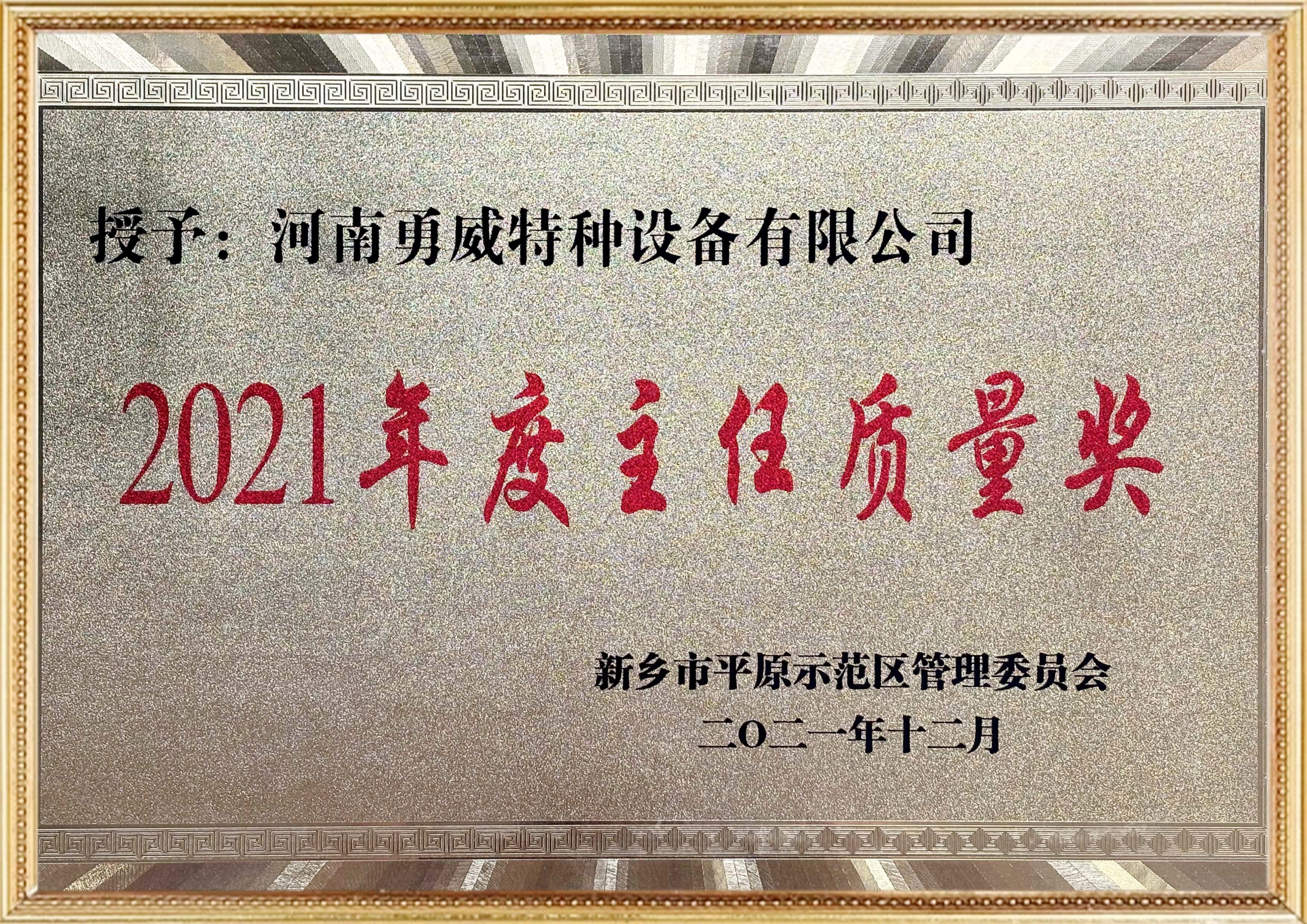 2021年平原示范区主任质量奖证书